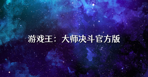 游戏王:大师决斗官方版