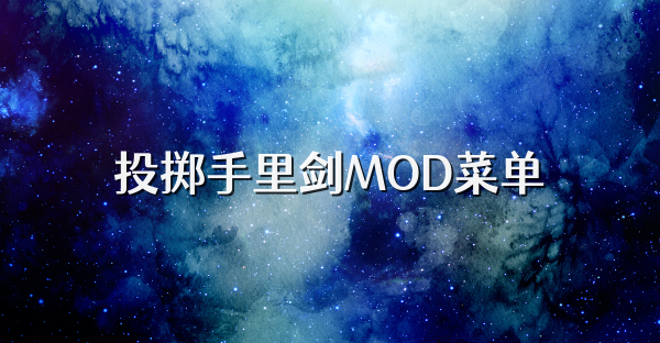 投掷手里剑MOD菜单