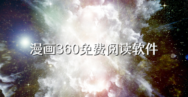 漫畫360免費閱讀軟件