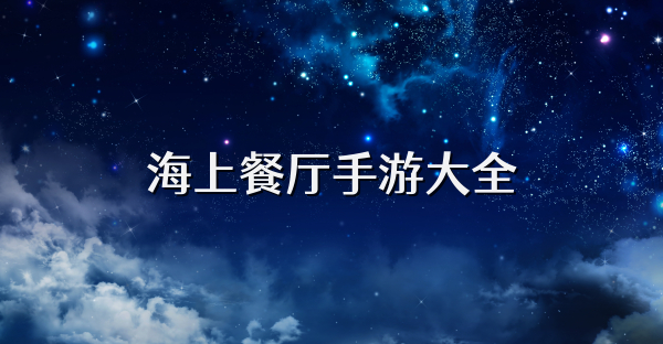 海上餐厅手游大全