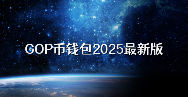 GOP幣錢(qián)包2025最新版