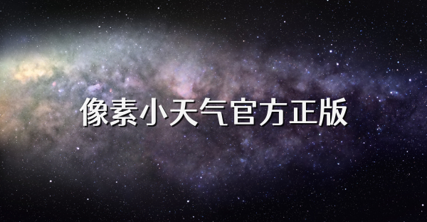 像素小天气官方正版