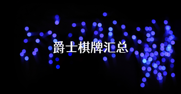 爵士棋牌匯總