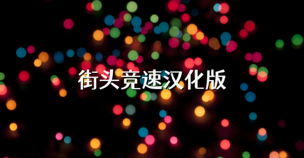 街头竞速汉化版