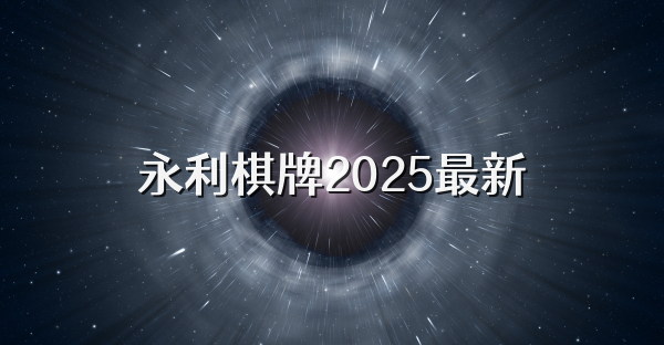 永利棋牌2025最新