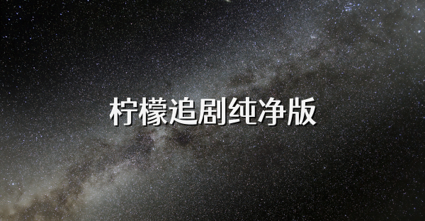 柠檬追剧纯净版