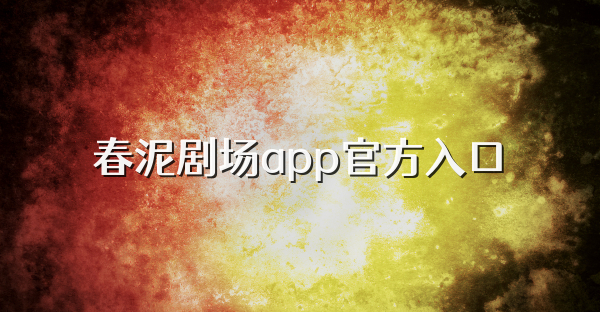 春泥剧场app官方入口