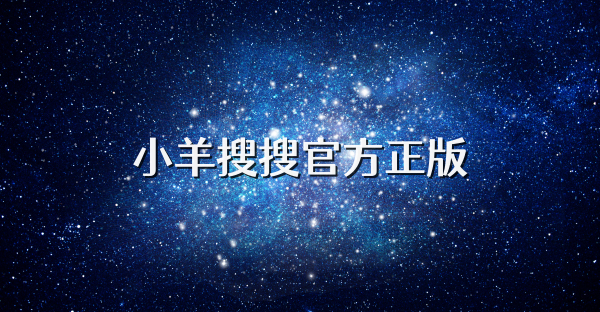 小羊搜搜官方正版