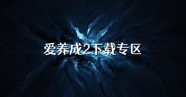 爱养成2下载专区