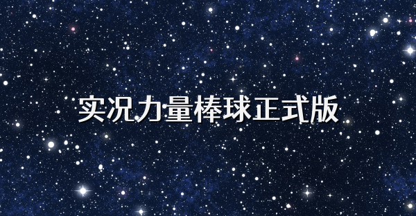实况力量棒球正式版