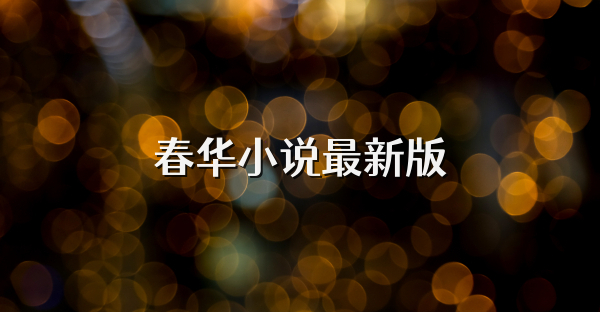 春华小说最新版