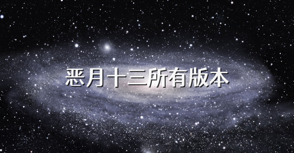 恶月十三所有版本