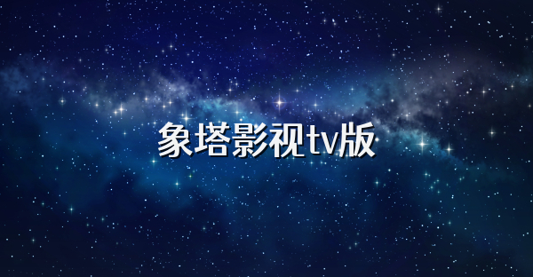 象塔影視tv版