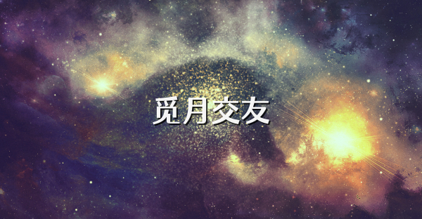 觅月交友