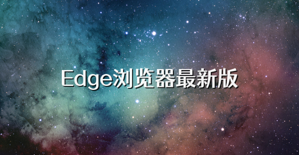 Edge浏览器最新版