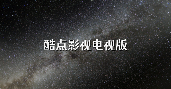 酷点影视电视版