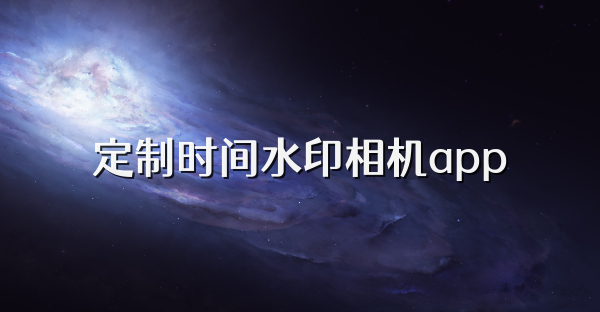 定制时间水印相机app