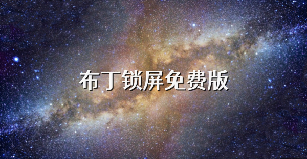 布丁锁屏免费版