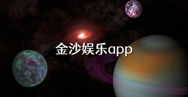 金沙娛樂app