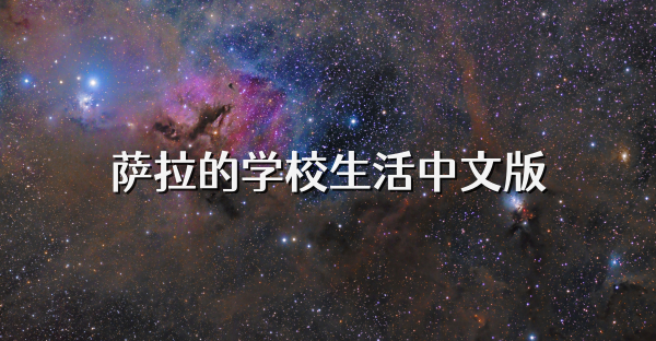萨拉的学校生活中文版