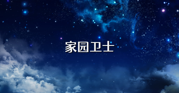 家园卫士