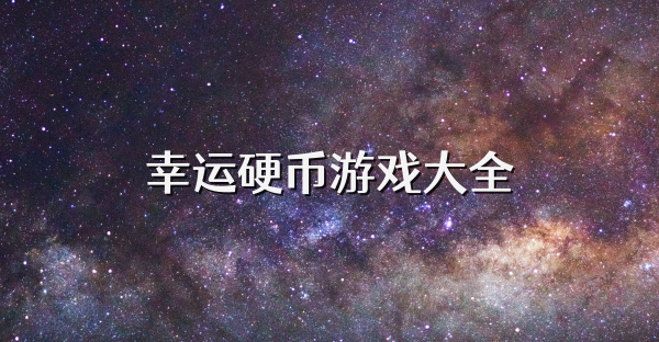 幸运硬币游戏大全
