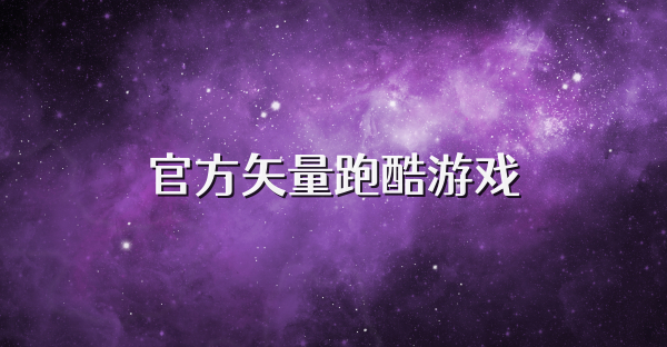 官方矢量跑酷游戏
