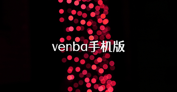 venba手機版