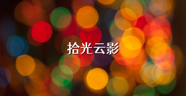 拾光云影