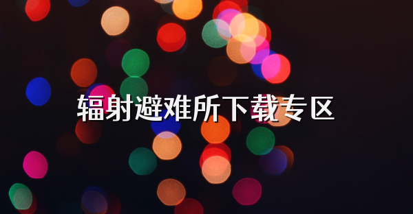 辐射避难所下载专区