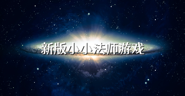 新版小小法師游戲