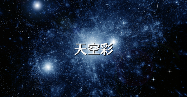 天空彩