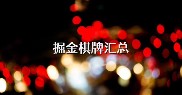 掘金棋牌匯總
