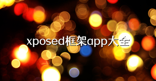 xposed框架app大全