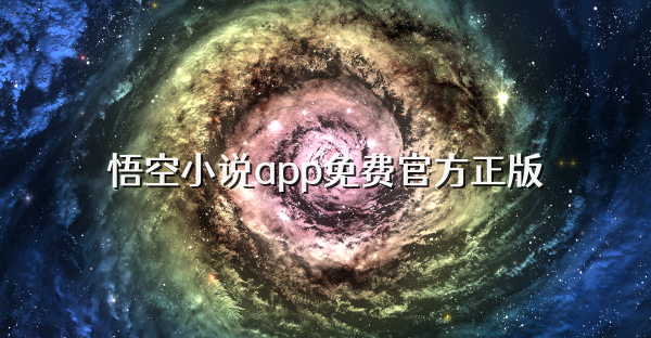 悟空小说app免费官方正版