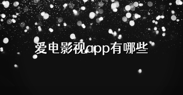爱电影视app有哪些