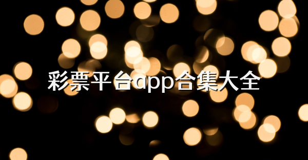 彩票平台app合集大全
