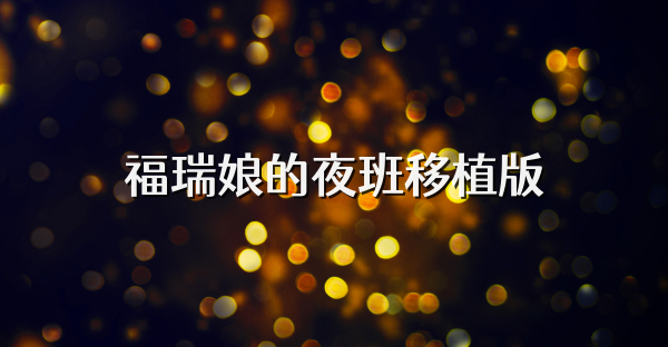 福瑞娘的夜班移植版