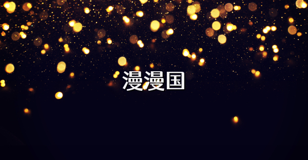 漫漫国