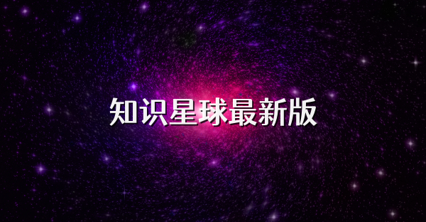 知識星球最新版