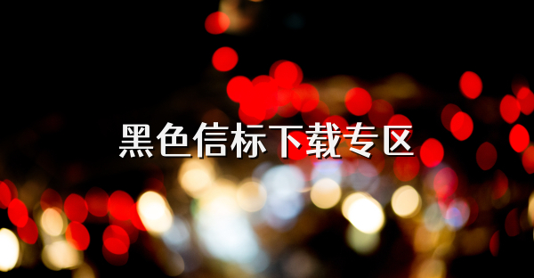 黑色信标下载专区