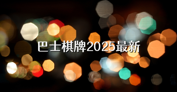 巴士棋牌2025最新