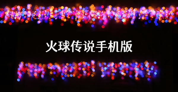 火球傳說手機版