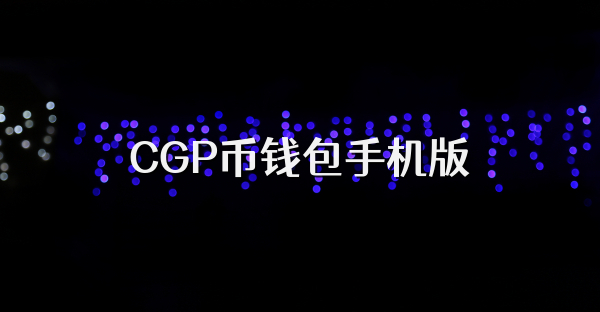 CGP币钱包手机版