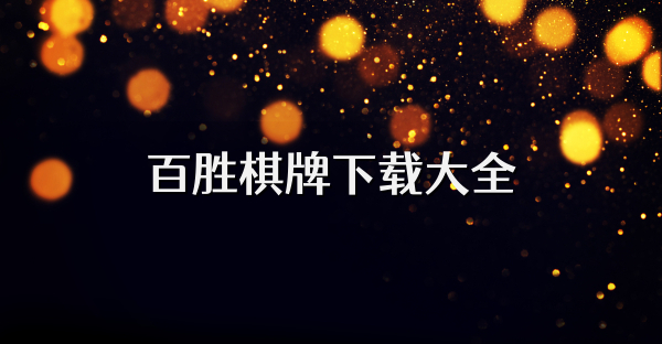 百胜棋牌下载大全