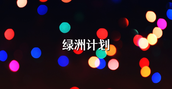 绿洲计划