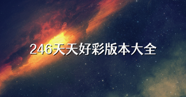 246天天好彩版本大全