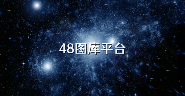 48圖庫(kù)平臺(tái)