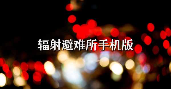 辐射避难所手机版