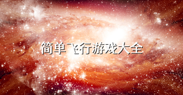 簡(jiǎn)單飛行游戲大全